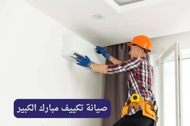 صيانة تكييف مبارك الكبير