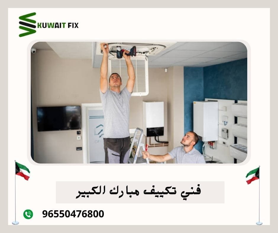 صيانة تكييف مبارك الكبير