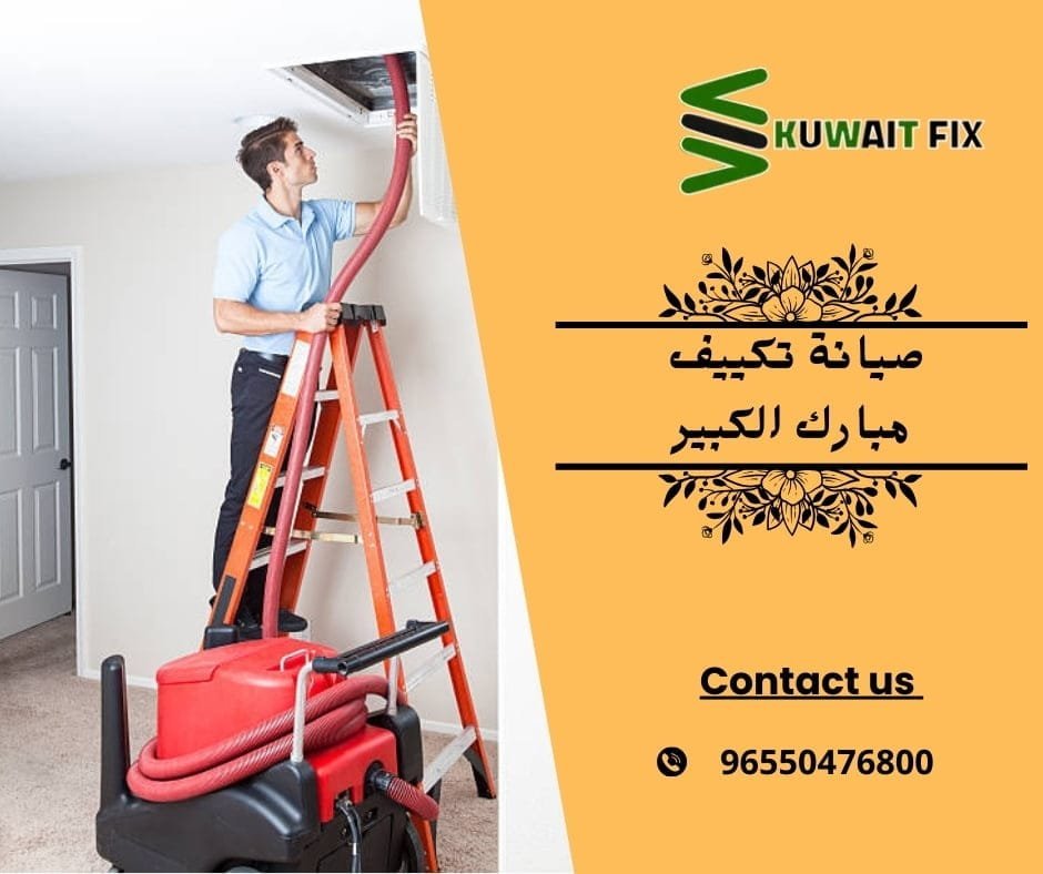 صيانة تكييف مركزي مبارك الكبير