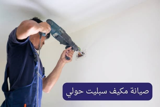 صيانة مكيف سبليت حولي