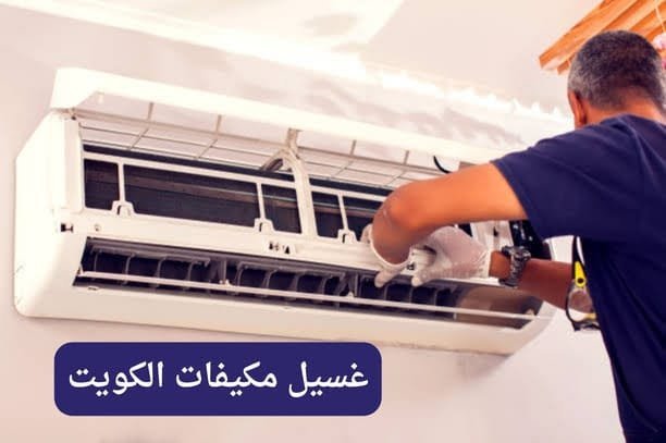 غسيل مكيفات الكويت
