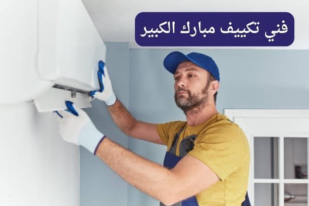 فني تكييف مبارك الكبير