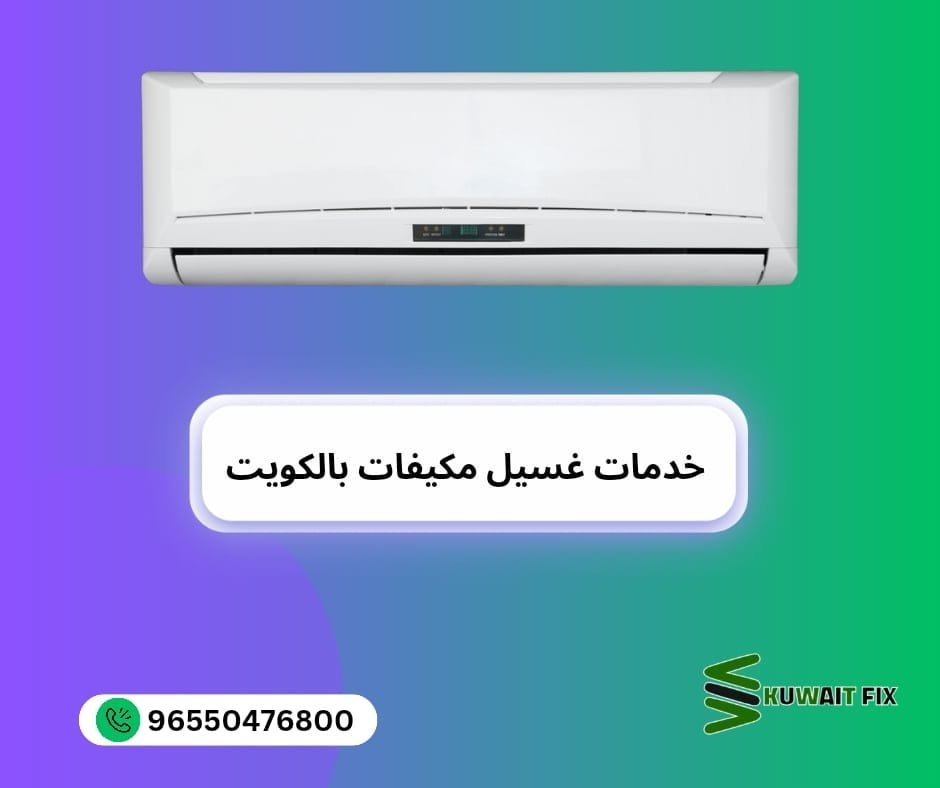 خدمات غسيل مكيفات بالكويت