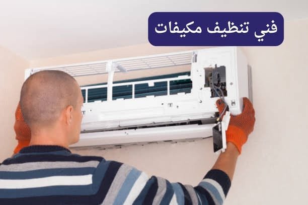 فني تنظيف مكيفات