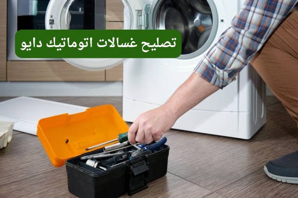 كم من الوقت يحتاج تصليح غسالات اتوماتيك؟