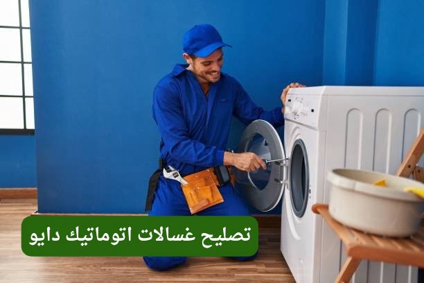 تصليح غسالات اتوماتيك