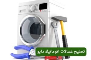 تصليح غسالات اتوماتيك دايو