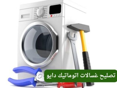 تصليح غسالات اتوماتيك دايو