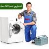 تصليح غسالات سامسونج في الكويت | فني صيانة متخصص
