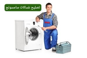 تصليح غسالات سامسونج