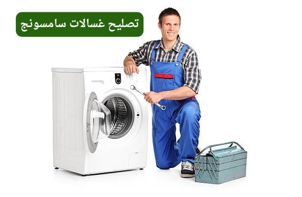 تصليح غسالات سامسونج في الكويت | فني صيانة متخصص