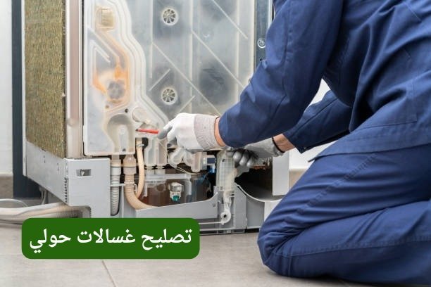 كيف يمكنك الحفاظ على غسالتك بأفضل حال؟ تصليح غسالات حولي