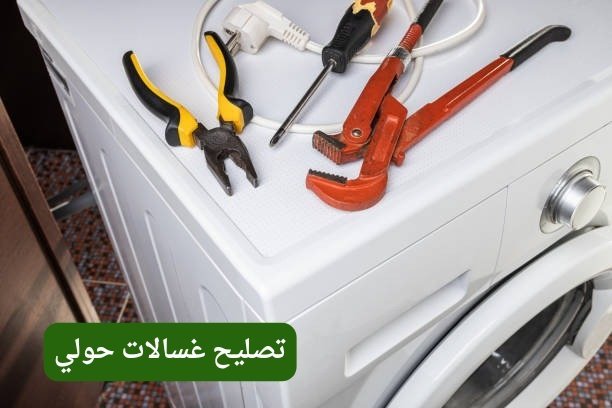 تصليح غسالات الكويت حولي تصليح غسالات حولي