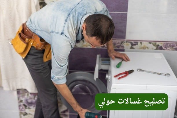 تصليح غسالات ميدان حولي تصليح غسالات حولي