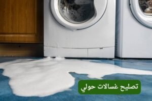 تصليح غسالات حولي