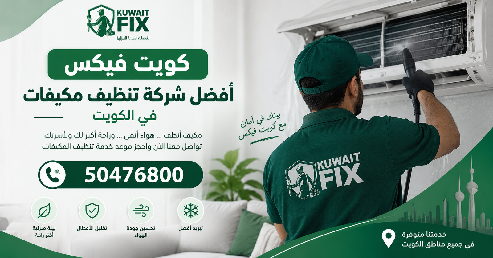 شركة تنظيف مكيفات بالكويت