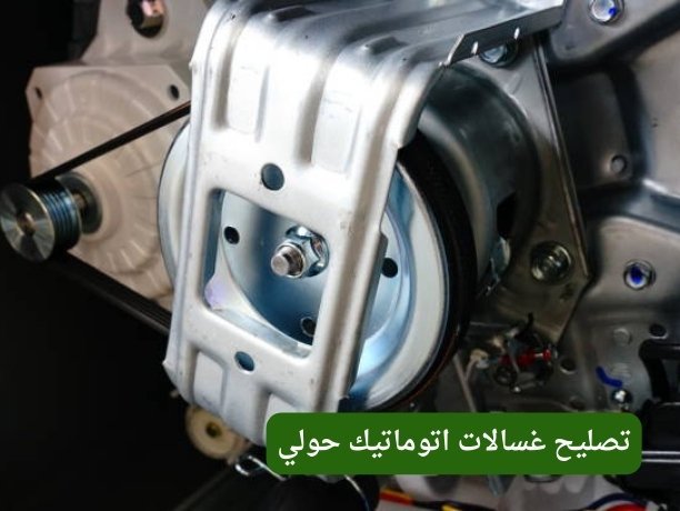 تصليح غسالات في الكويت تصليح غسالات في الكويت