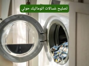تصليح غسالات اتوماتيك حولي