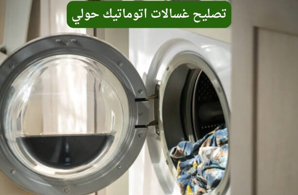 تصليح غسالات اتوماتيك حولي