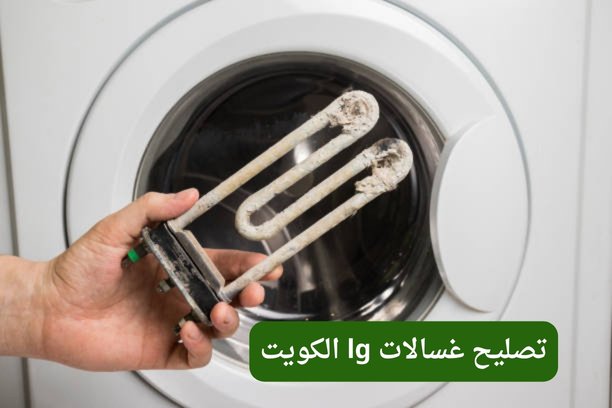 تصليح غسالات الكويت