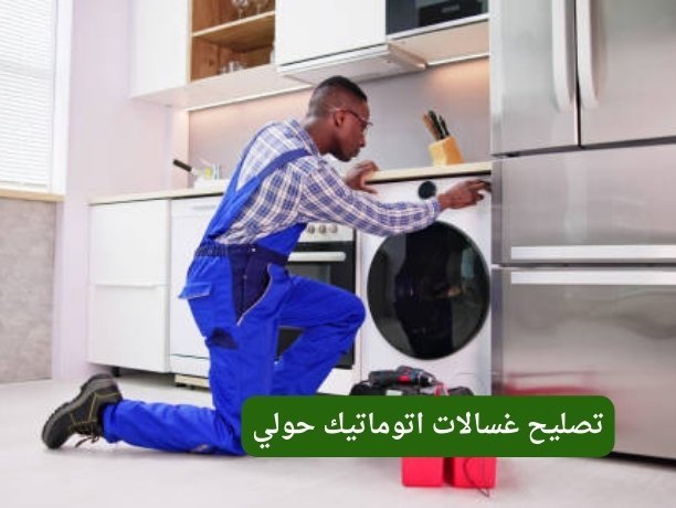 تصليح غسالات باكستاني فني تصليح غسالات اتوماتيك