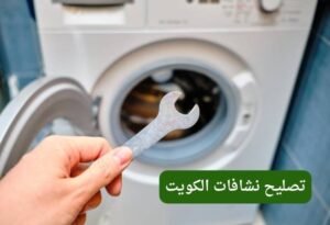 تصليح نشافات الكويت
