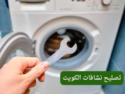 تصليح نشافات الكويت