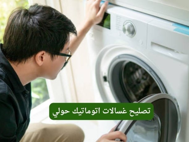تصليح غسالات اتوماتيك حولي تصليح غسالات اتوماتيك حولي