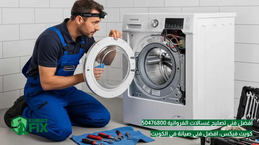 افضل فني تصليح غسالات الفروانية 50476800