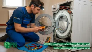 افضل فني تصليح غسالات الفروانية الكويت 50476800