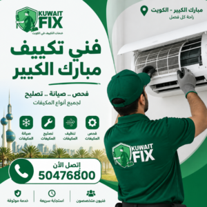 افضل فني تكييف مبارك الكبير