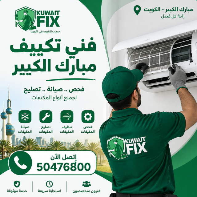 افضل فني تكييف مبارك الكبير