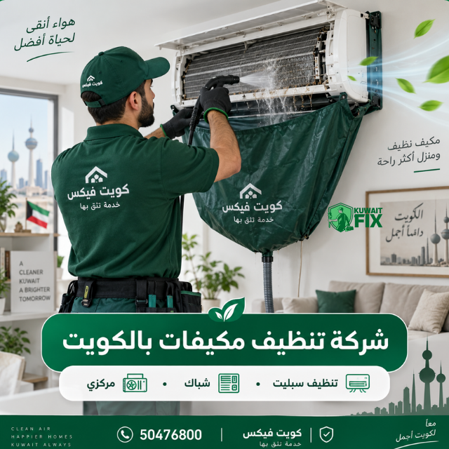 افضل فني تنظيف مكيفات بالكويت