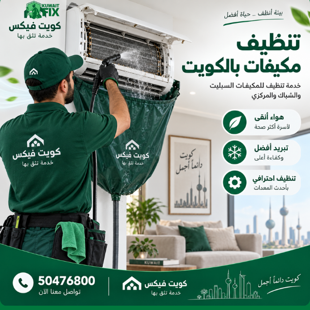 افضل فني تنظيف مكيفات بالكويت