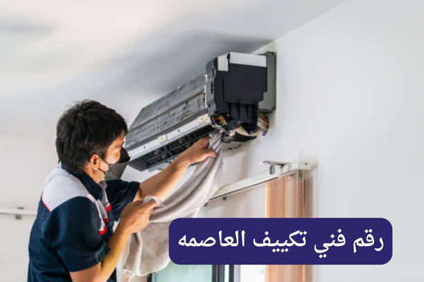 رقم فني تكييف العاصمه