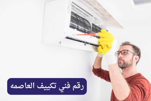 رقم هاتف فني تكييف العاصمه