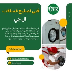 غسالات ال جى