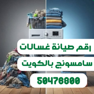 رقم تليفون صيانة غسالات سامسونج الكويت 50476800 رقم تليفون صيانة غسالات سامسونج