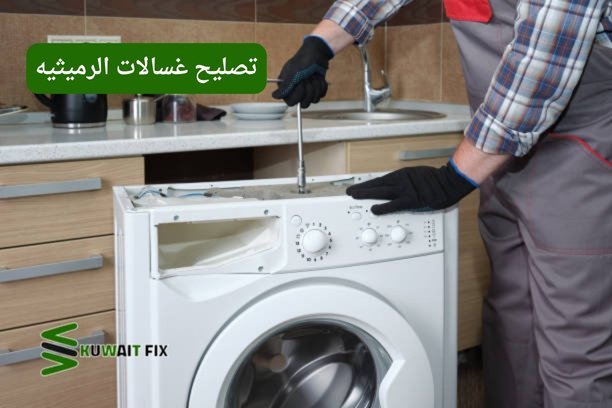 تصليح غسالات اوتوماتيك الفروانية تصليح غسالات اوتوماتيك الفروانية