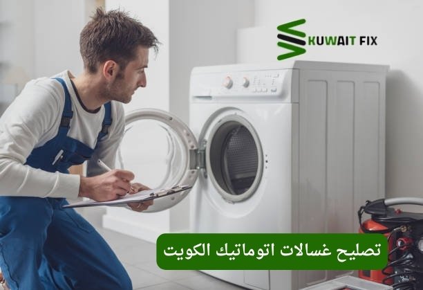 تصليح غسالات اتوماتيك الكويت – فني متخصص متاح لخدمتك الآن