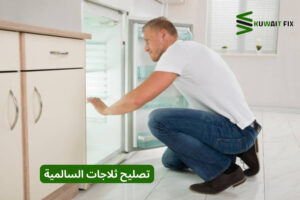 تصليح ثلاجات السالمية