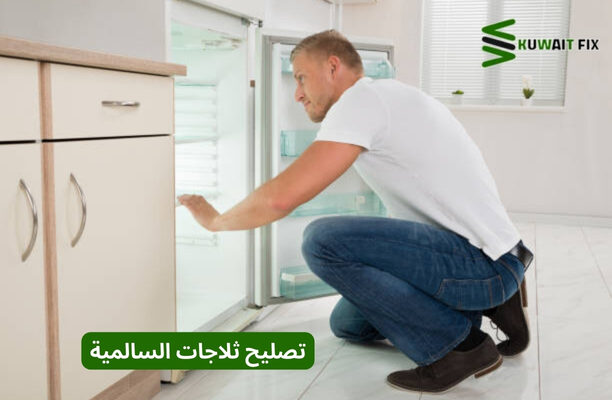 تصليح ثلاجات السالمية