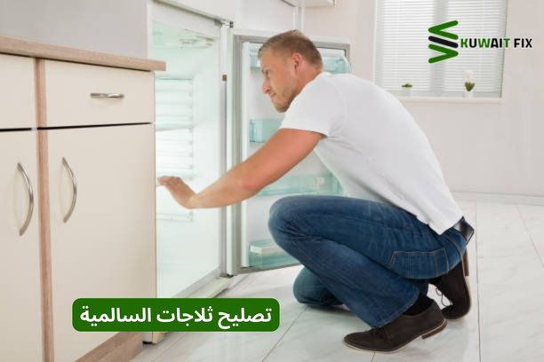 تصليح ثلاجات السالمية