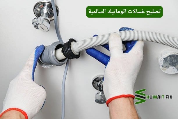 تصليح غسالات اتوماتيك الكويت