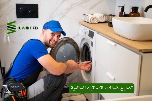 تصليح غسالات السالمية