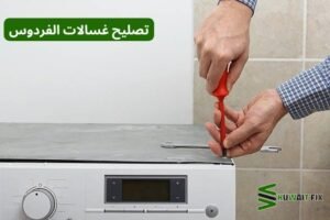 تصليح غسالات الفردوس