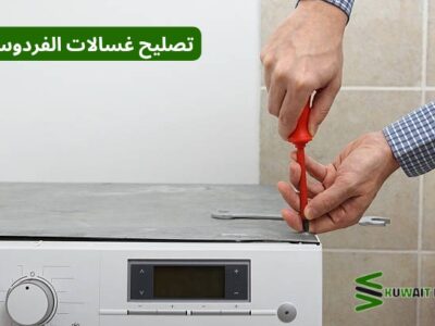 تصليح غسالات الفردوس
