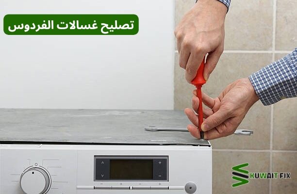 تصليح غسالات الفردوس