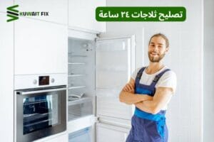 ماهي الخدمات التي يوفرها فني صيانة واصلاح في الكويت غير تصليح الثلاجات؟