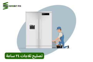 تصليح ثلاجات ٢٤ ساعة